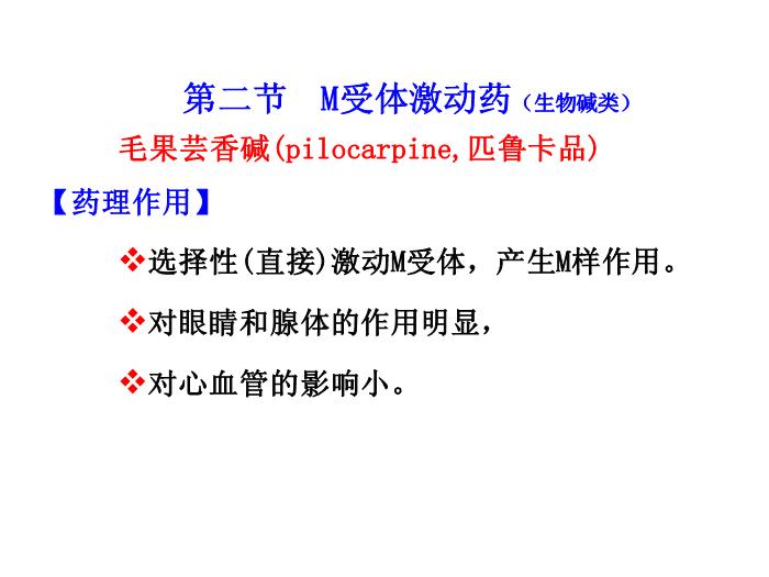 【醫學PPT課件】第6章 膽堿受體激動藥-同濟醫學院藥理學系第9頁