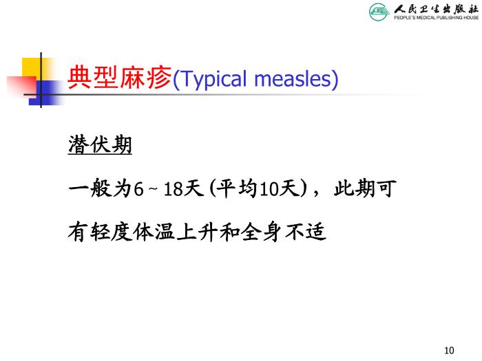 【醫學PPT課件】麻疹 人衛版教學PPT課件第10頁