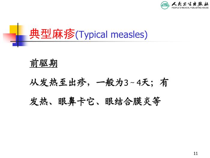 【醫學PPT課件】麻疹 人衛版教學PPT課件第11頁