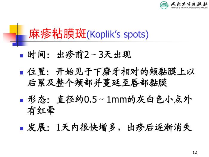 【醫學PPT課件】麻疹 人衛版教學PPT課件第12頁
