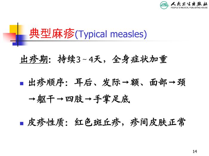 【醫學PPT課件】麻疹 人衛版教學PPT課件第14頁