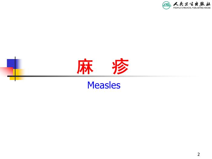 【醫學PPT課件】麻疹 人衛版教學PPT課件第2頁