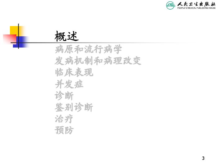【醫學PPT課件】麻疹 人衛版教學PPT課件第3頁