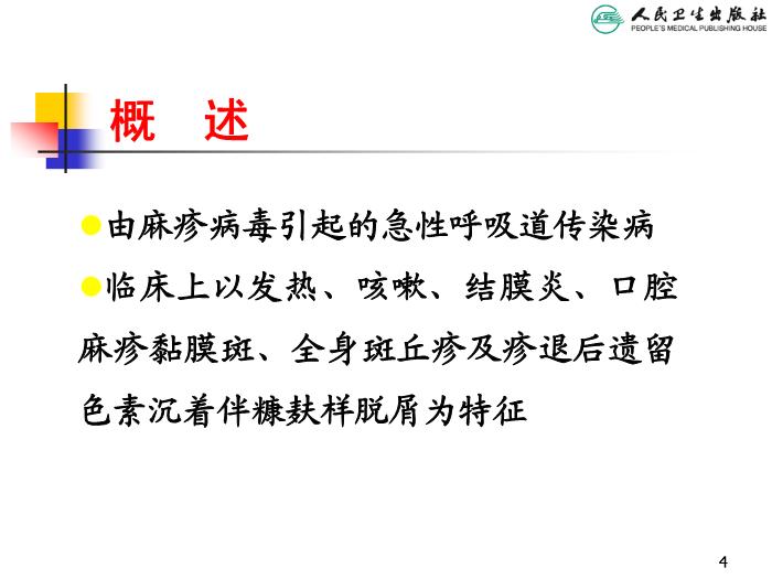 【醫學PPT課件】麻疹 人衛版教學PPT課件第4頁