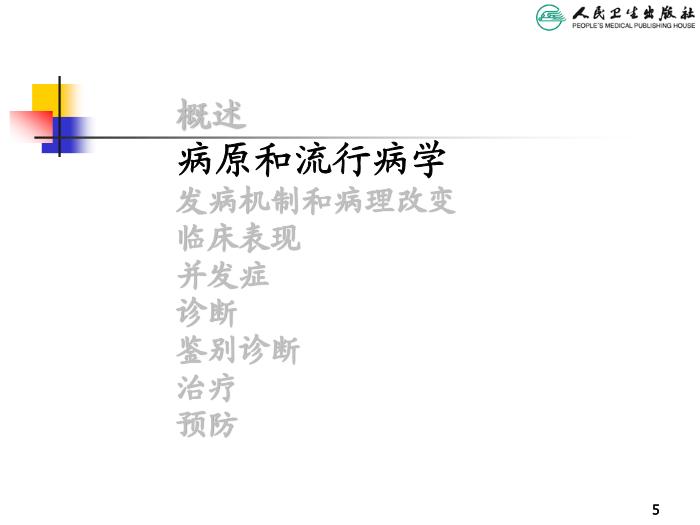 【醫學PPT課件】麻疹 人衛版教學PPT課件第5頁