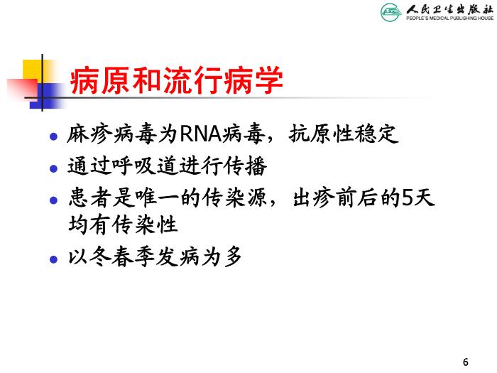 【醫學PPT課件】麻疹 人衛版教學PPT課件第6頁