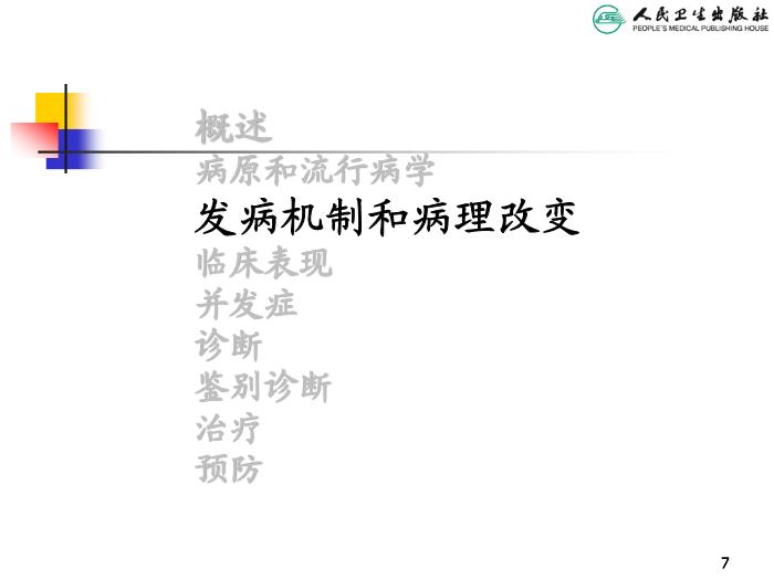 【醫學PPT課件】麻疹 人衛版教學PPT課件第7頁
