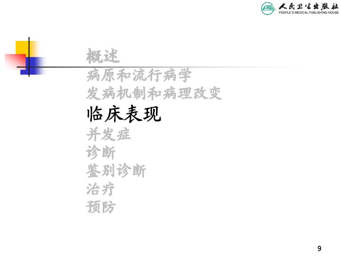 【醫學PPT課件】麻疹 人衛版教學PPT課件第9頁