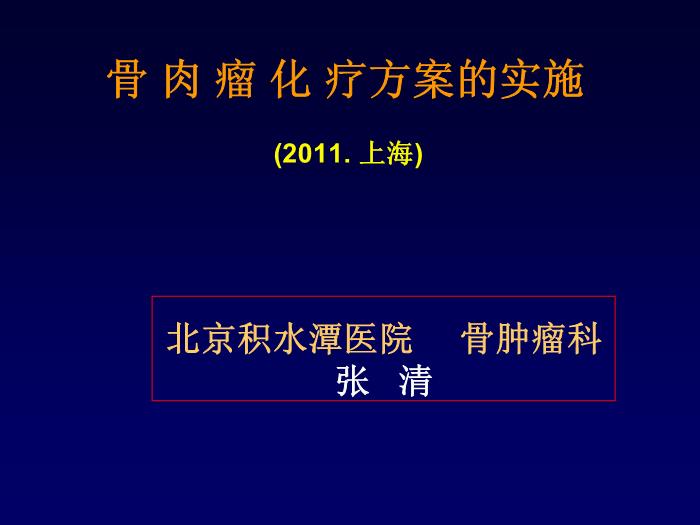 【醫學PPT課件】骨肉瘤化療方案的實施 北京積水潭醫院骨腫瘤科第1頁
