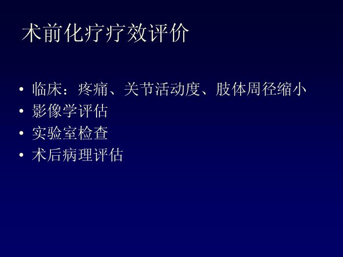【醫學PPT課件】骨肉瘤化療方案的實施 北京積水潭醫院骨腫瘤科第12頁
