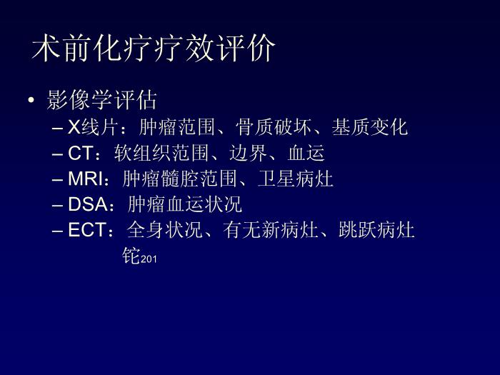 【醫學PPT課件】骨肉瘤化療方案的實施 北京積水潭醫院骨腫瘤科第14頁