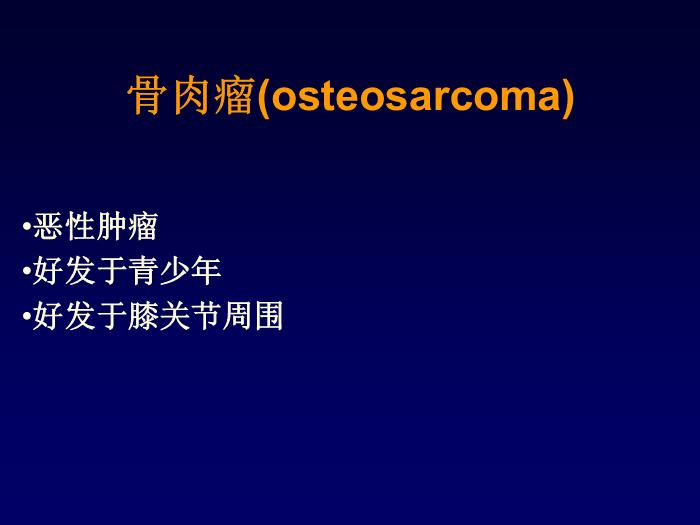 【醫學PPT課件】骨肉瘤化療方案的實施 北京積水潭醫院骨腫瘤科第2頁