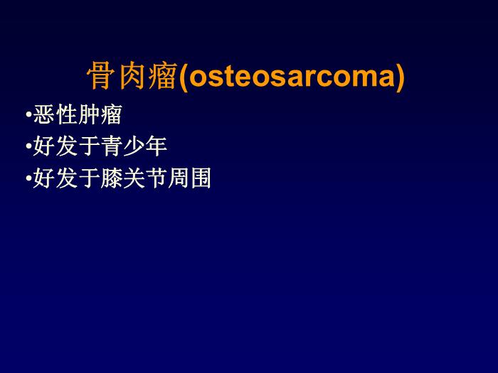【醫學PPT課件】骨肉瘤化療方案的實施 北京積水潭醫院骨腫瘤科第3頁