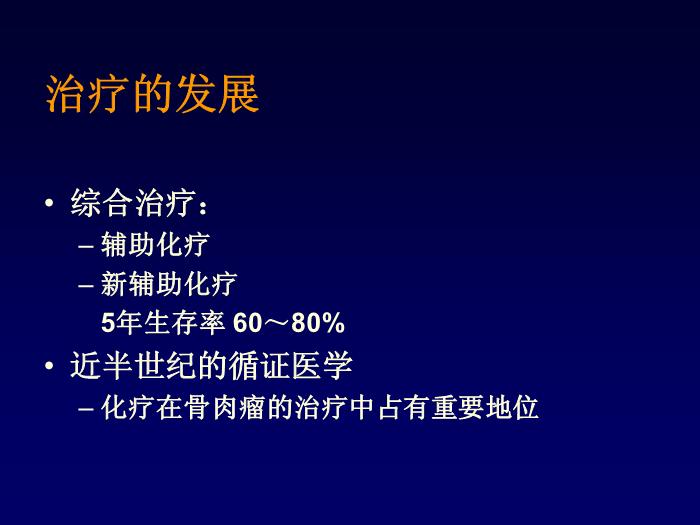 【醫學PPT課件】骨肉瘤化療方案的實施 北京積水潭醫院骨腫瘤科第5頁