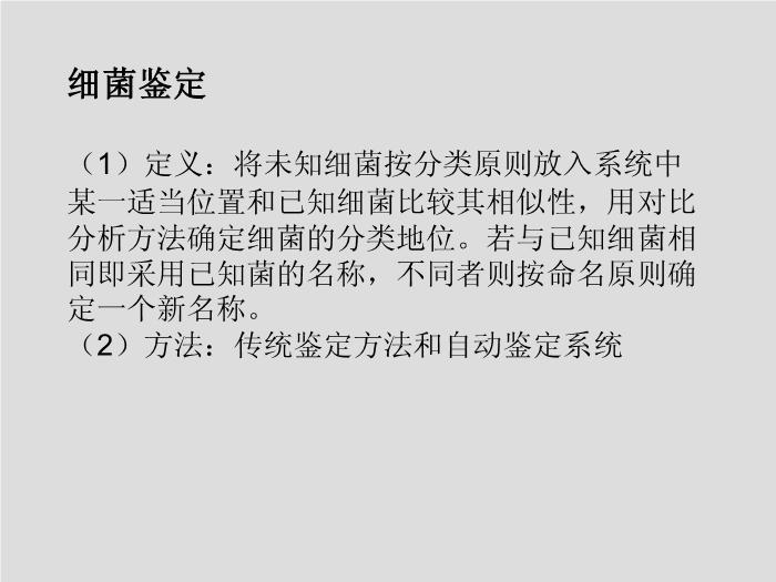 【醫學PPT課件】第6章 細菌的分類與命名-上海交通大學醫學院第10頁