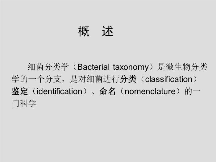 【醫學PPT課件】第6章 細菌的分類與命名-上海交通大學醫學院第2頁