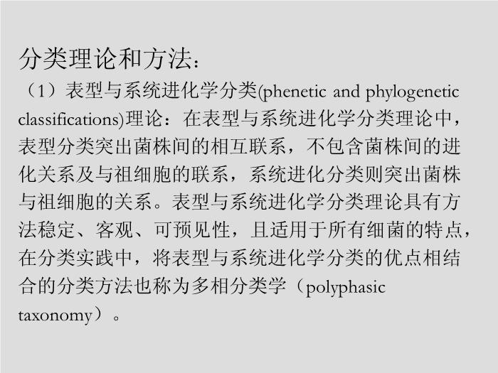 【醫學PPT課件】第6章 細菌的分類與命名-上海交通大學醫學院第4頁