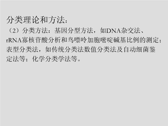 【醫學PPT課件】第6章 細菌的分類與命名-上海交通大學醫學院第5頁