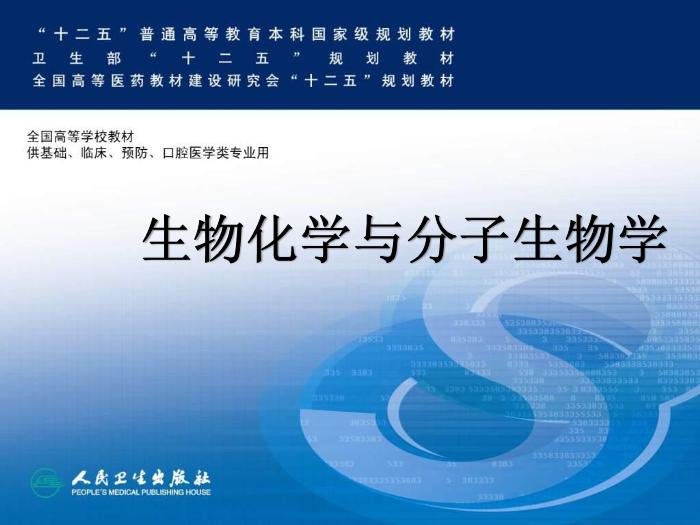【醫學PPT課件】聚糖的結構與功能 生物化學與分子生物學第1頁