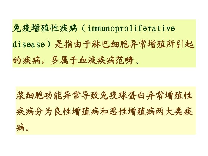 【醫學PPT課件】第25章_免疫增殖性疾病及其免疫檢第4頁