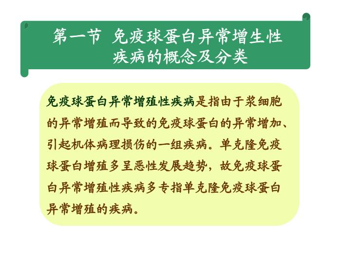 【醫學PPT課件】第25章_免疫增殖性疾病及其免疫檢第5頁
