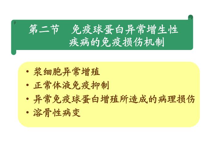 【醫學PPT課件】第25章_免疫增殖性疾病及其免疫檢第7頁