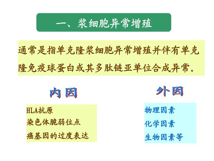 【醫學PPT課件】第25章_免疫增殖性疾病及其免疫檢第8頁