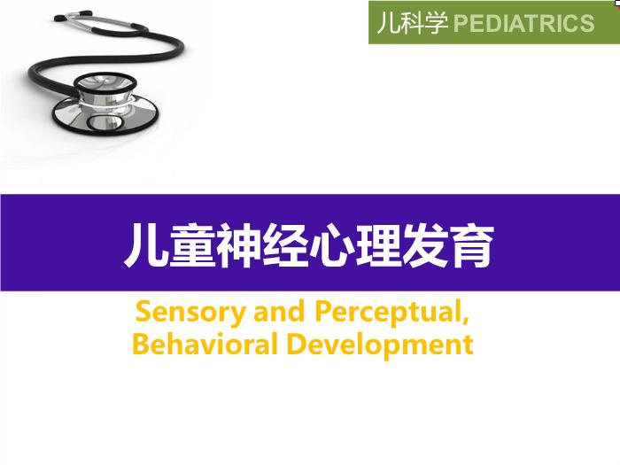 【醫學PPT課件】兒童神經心理發育 八年制兒科學PPT課件第2頁