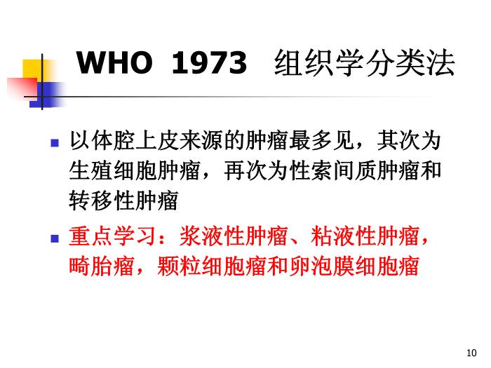 【醫學PPT課件】卵巢腫瘤中山大學精品課件第10頁