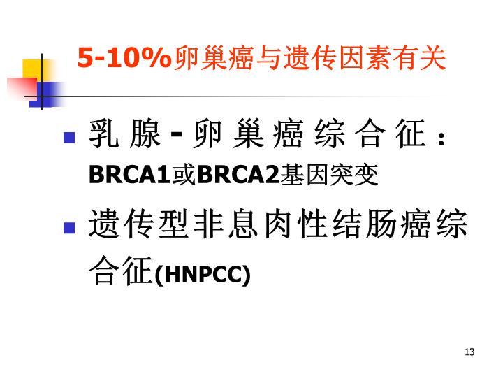 【醫學PPT課件】卵巢腫瘤中山大學精品課件第13頁