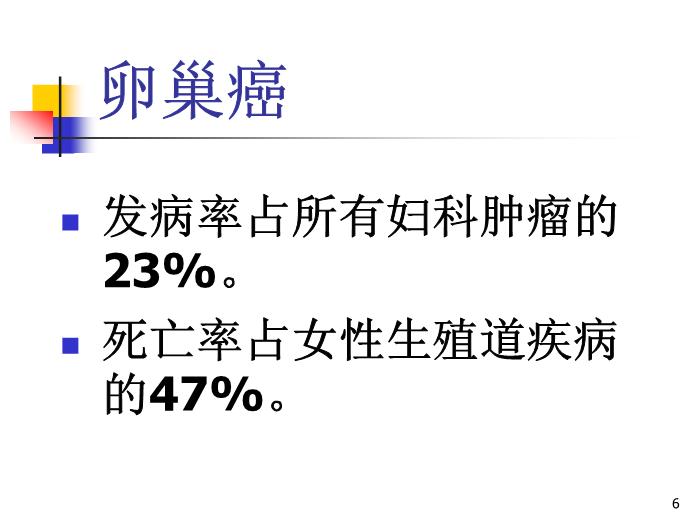 【醫學PPT課件】卵巢腫瘤中山大學精品課件第6頁