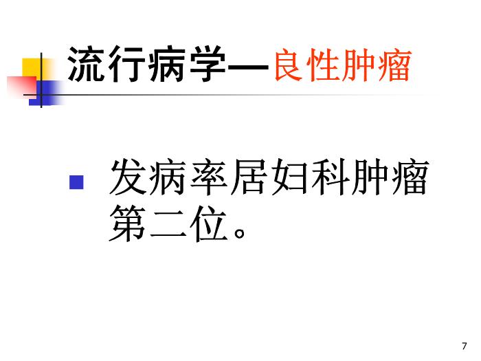 【醫學PPT課件】卵巢腫瘤中山大學精品課件第7頁