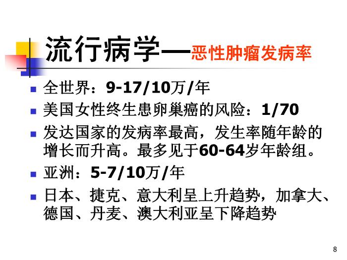 【醫學PPT課件】卵巢腫瘤中山大學精品課件第8頁