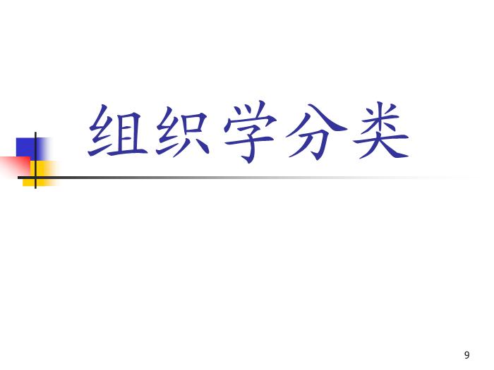 【醫學PPT課件】卵巢腫瘤中山大學精品課件第9頁