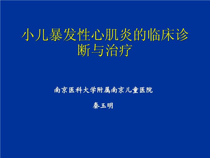 【醫學PPT課件】秦玉明 小兒暴發性心肌炎的診斷與治療（省培訓班2012）第1頁