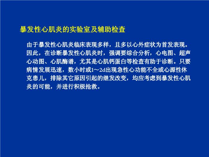 【醫學PPT課件】秦玉明 小兒暴發性心肌炎的診斷與治療（省培訓班2012）第7頁