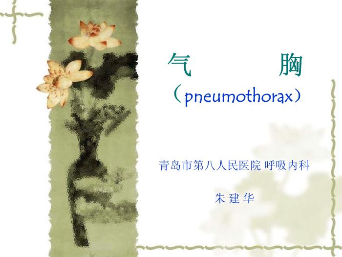 【醫學PPT課件】氣胸-青島市第八人民醫院呼吸內科-朱建華第1頁