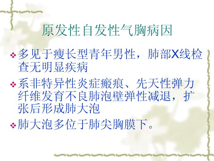 【醫學PPT課件】氣胸-青島市第八人民醫院呼吸內科-朱建華第6頁
