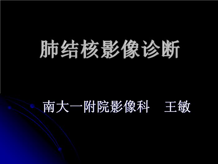 【醫學PPT課件】肺結核影像診斷_南大一附院影像科PPT課件第1頁