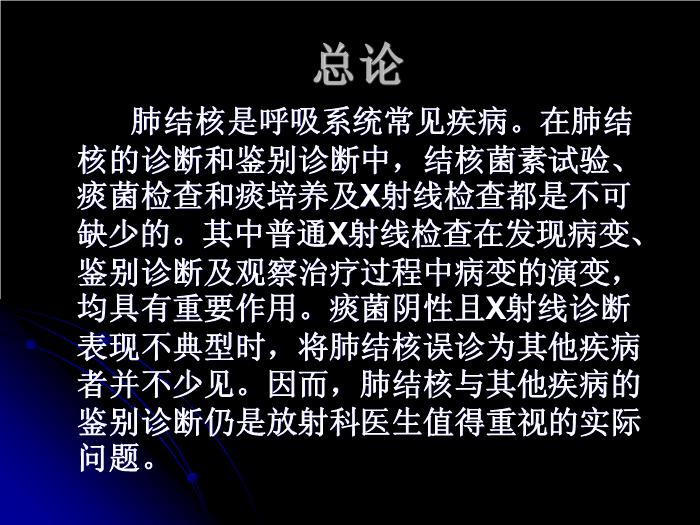 【醫學PPT課件】肺結核影像診斷_南大一附院影像科PPT課件第2頁
