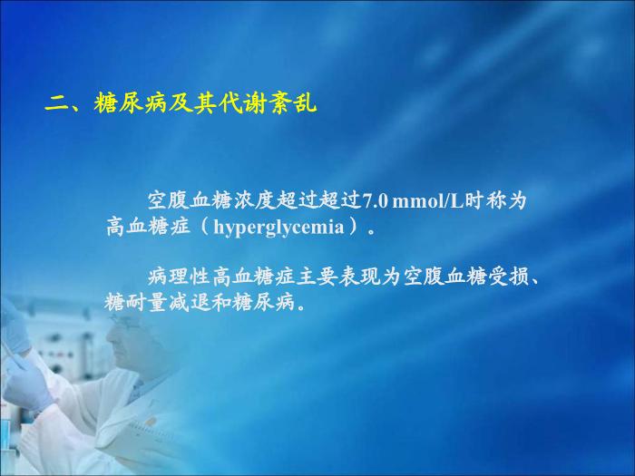 【醫學PPT課件】第11章  糖代謝紊亂（人衛）重慶醫科大學第9頁