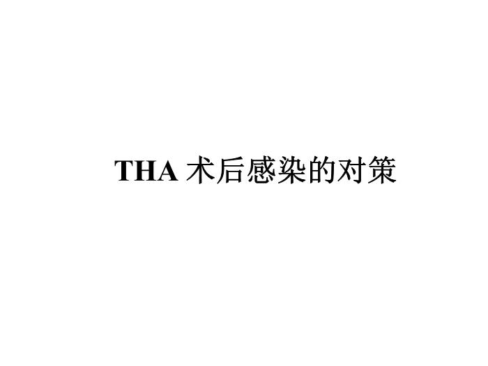 【醫學PPT課件】人工全髖關節置換術后感染的對策（PPT）.第1頁