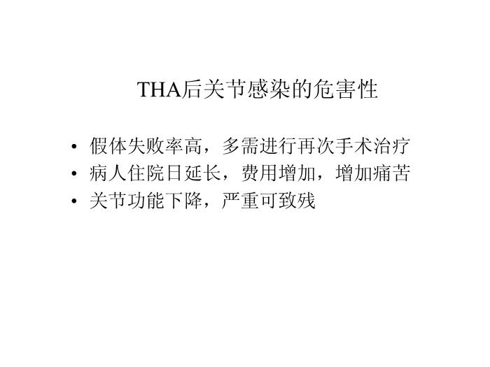 【醫學PPT課件】人工全髖關節置換術后感染的對策（PPT）.第4頁