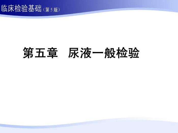 【醫學PPT課件】第五章 尿液一般檢驗 01 尿液理學檢查第1頁