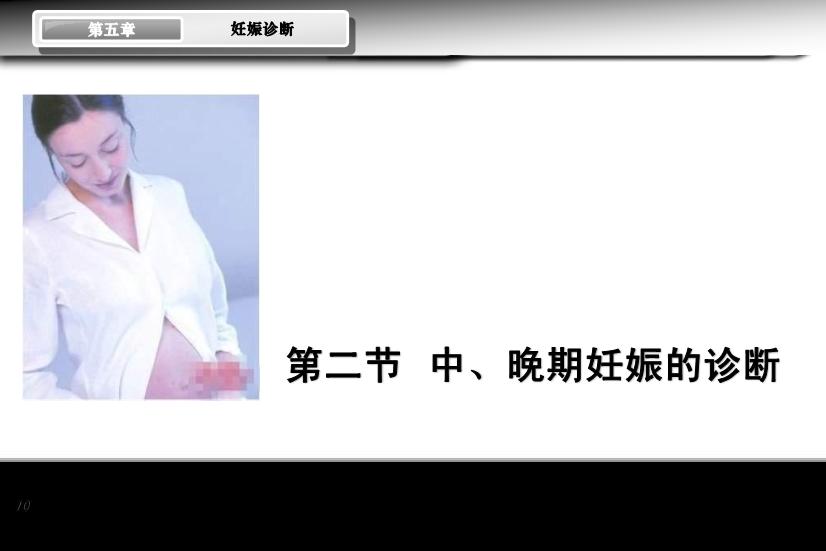 【醫學PPT課件】妊娠診斷 人衛版教學PPT課件第10頁