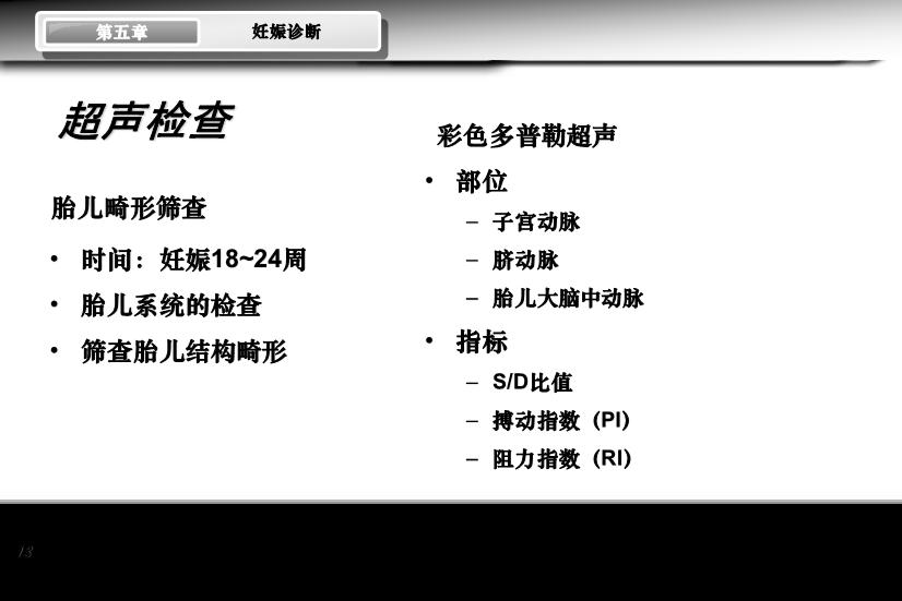 【醫學PPT課件】妊娠診斷 人衛版教學PPT課件第13頁