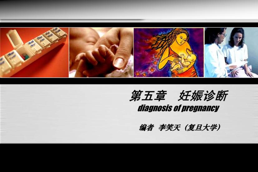 【醫學PPT課件】妊娠診斷 人衛版教學PPT課件第3頁
