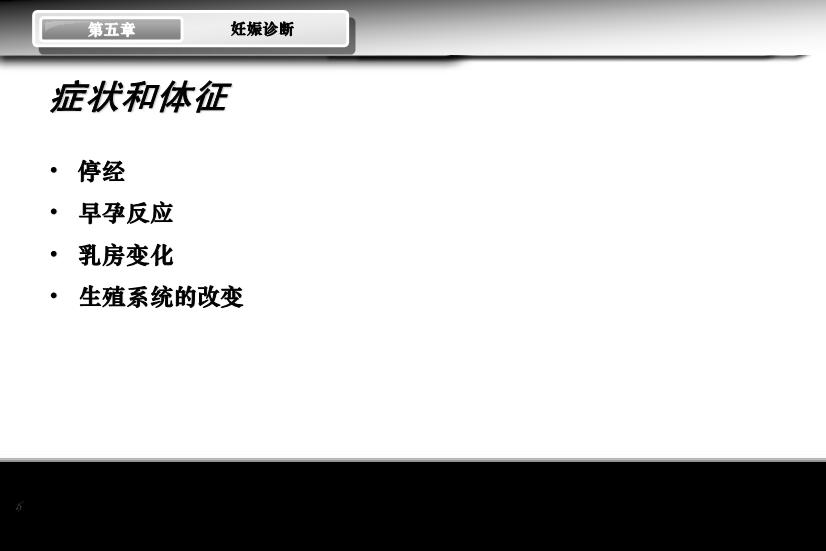 【醫學PPT課件】妊娠診斷 人衛版教學PPT課件第6頁
