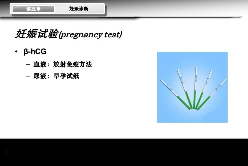 【醫學PPT課件】妊娠診斷 人衛版教學PPT課件第7頁