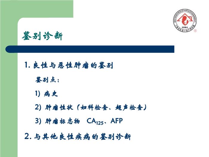 【醫學PPT課件】卵巢腫瘤  復旦大學附屬婦產科醫院預覽圖（10）